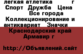 17.1) легкая атлетика :  1984 г - Спорт, Дружба › Цена ­ 299 - Все города Коллекционирование и антиквариат » Значки   . Краснодарский край,Армавир г.